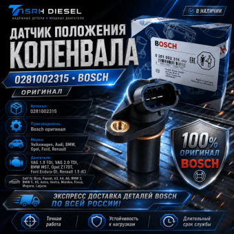 Датчик положения коленчатого вала Bosch 0281002315