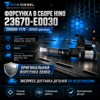 Форсунка в сборе HINO 23670-E0030 295050-1170 ОРИГИНАЛ, ЯПОНИЯ